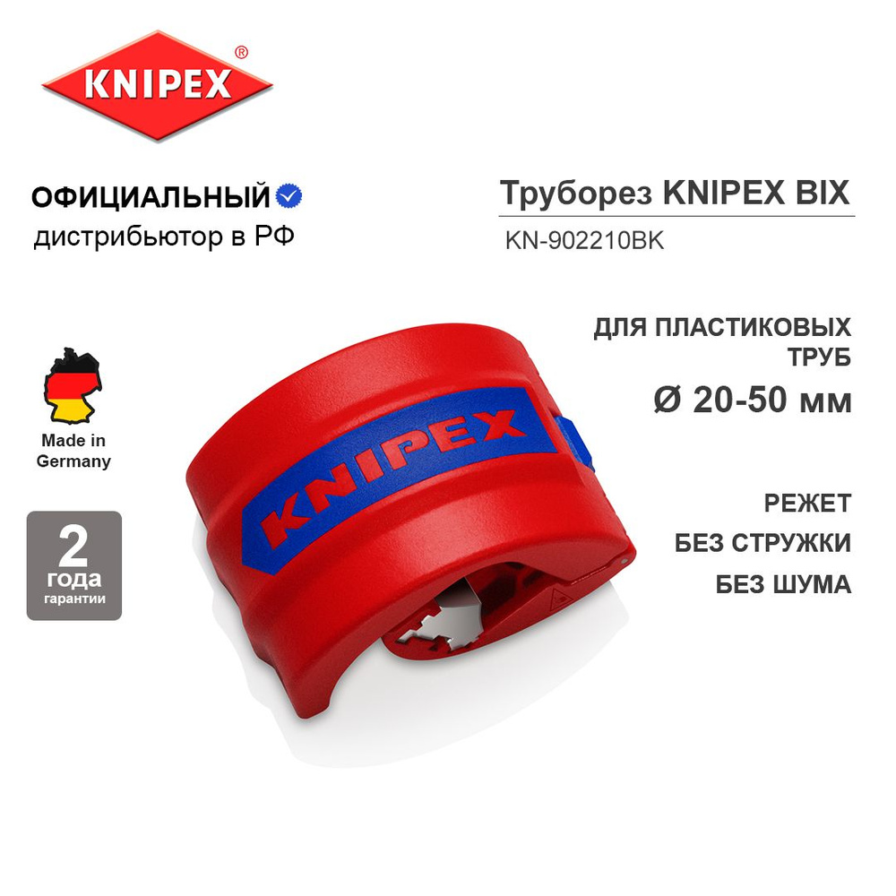 Труборез KNIPEX BiX для пластиковых труб и уплотнительных втулок, диаметр 20-50  мм, толщина макс. 2.4 мм KN-902210BK - купить с доставкой по выгодным ценам  в интернет-магазине OZON (836366772)