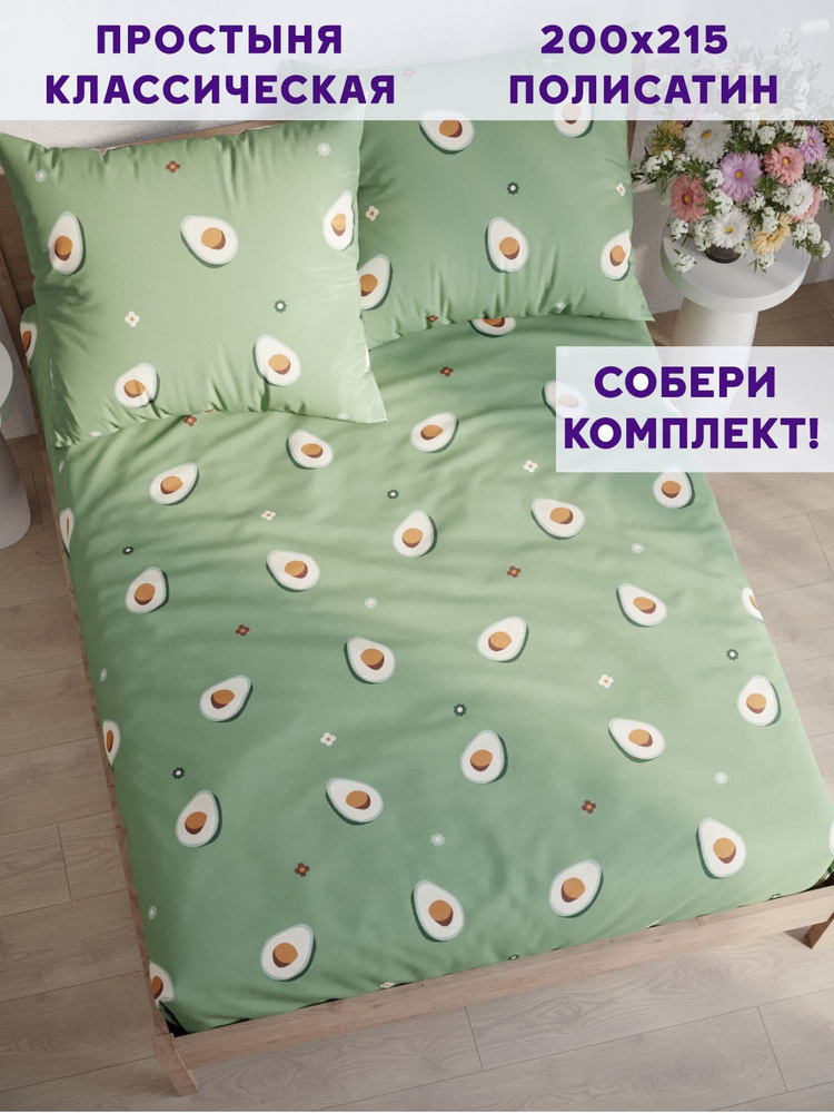 Простыня Simple House "Avocado классическая" 200х215 см полисатин #1