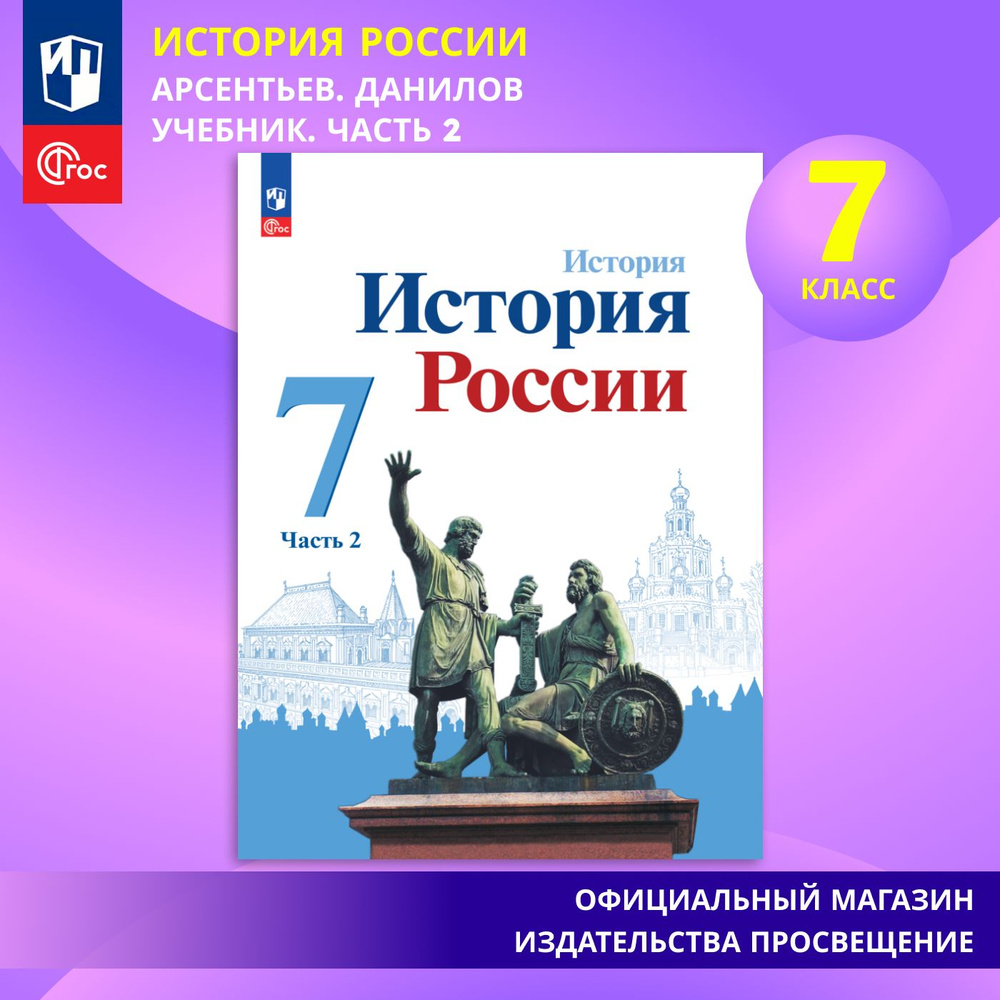 История. История России. 7 класс. Учебник. Часть 2 | Арсентьев Николай  Михайлович, Данилов Александр Анатольевич