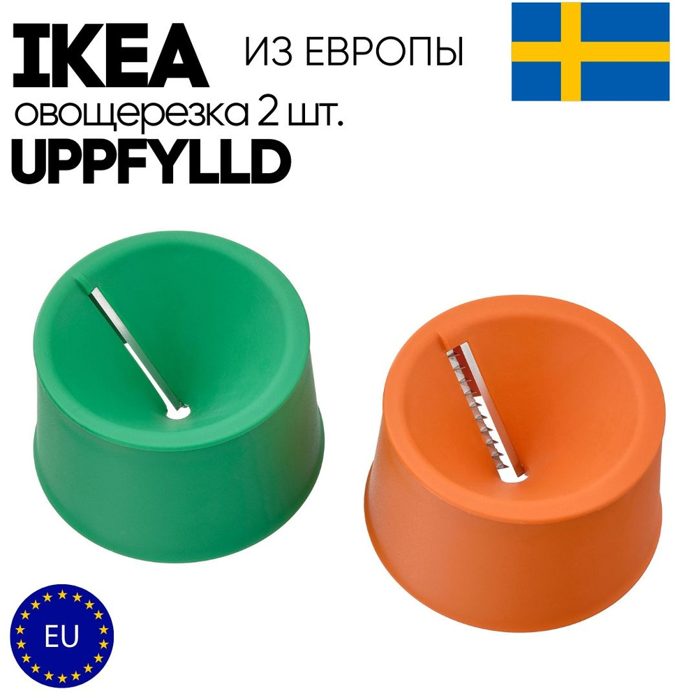 Овощерезка IKEA UPPFYLLD (2 шт.) #1