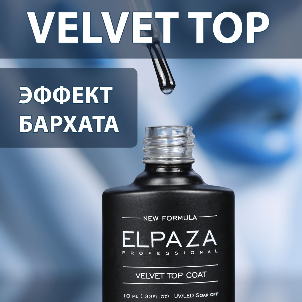 VELVET TOP 10ml ELPAZA Завершающее покрытие без липкого слоя для гель-лака  #1