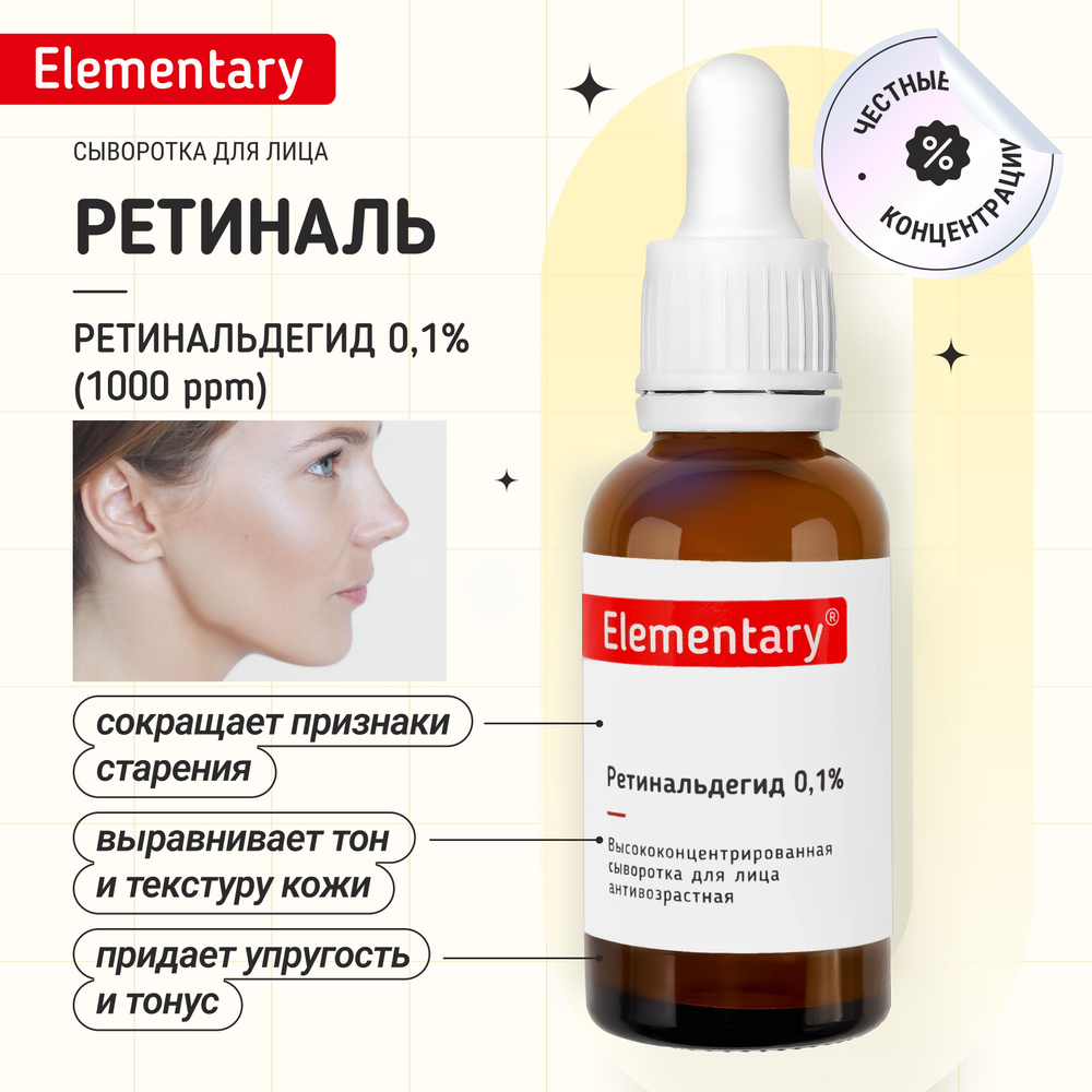 Сыворотка для лица Ретинальдегид (Ретиналь) 30 мл - купить с доставкой ...