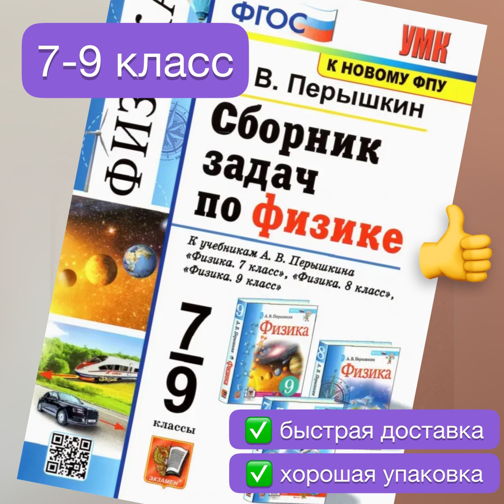 Сборник задач по физике. 7-9 классы. Физика. Перышкин. УМК. ФГОС. К новому  ФПУ. | Перышкин Александр Васильевич