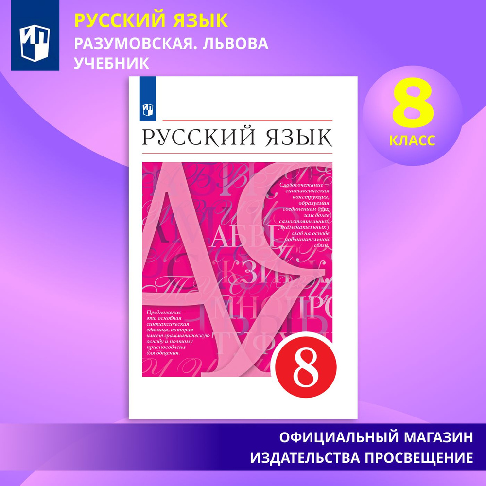 Русский язык. 8 класс. Учебник | Разумовская М. М., Львова Светлана Ивановна #1