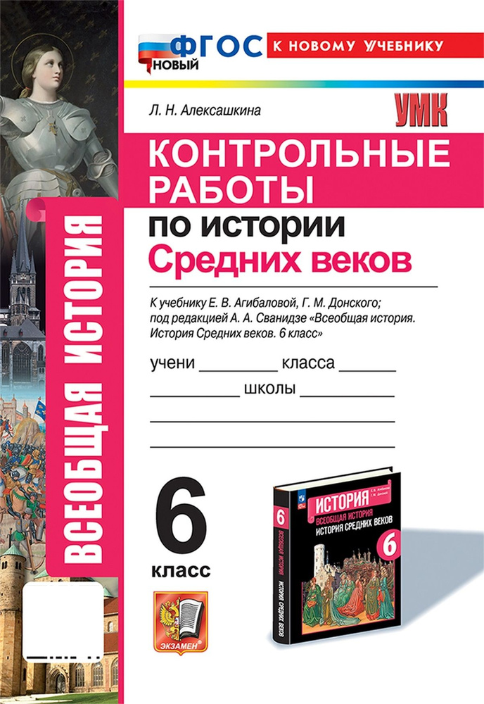 УМК КОНТРОЛЬНЫЕ РАБОТЫ ПО ИСТОРИИ СРЕДНИХ ВЕКОВ 6 КЛАСС АГИБАЛОВА ДОНСКОЙ ФГОС НОВЫЙ (к новому  #1