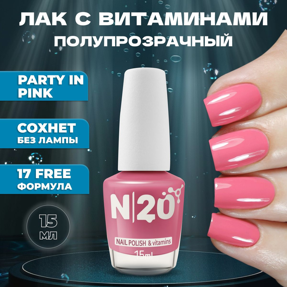 Укрепляющий лак для ногтей N20 Party in Pink, нюдовый розовый, 15 мл  #1