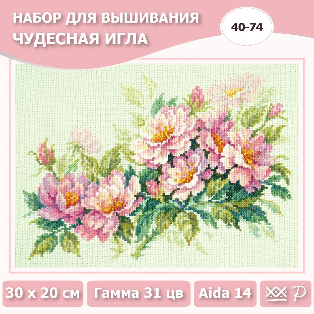Набор для вышивания крестом Чудесная игла 40-74 Розовый шиповник 30x20 см / наборы для вышивания крестиком #1