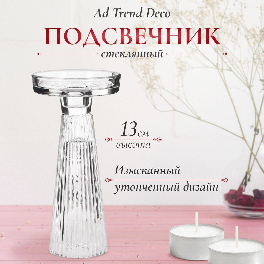 Подсвечник стеклянный Ad trend deco 10х19 см, подсвечники для свечей  #1