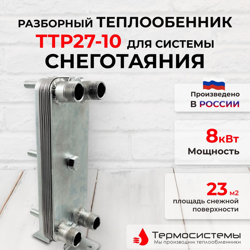 Микро разборный теплообменник ТТР27-10 для систем снеготаяния 8кВт  #1