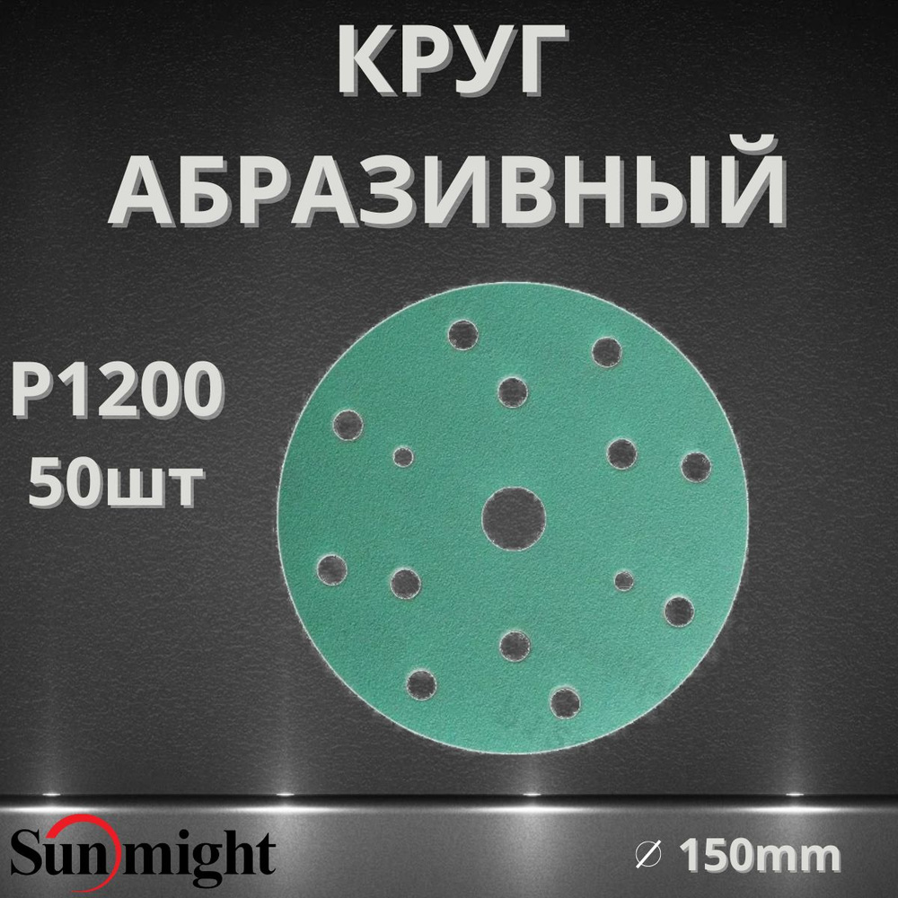 Круг абразивный SUNMIGHT FILM 15 отв, 150мм, P1200, 50шт 53021 #1