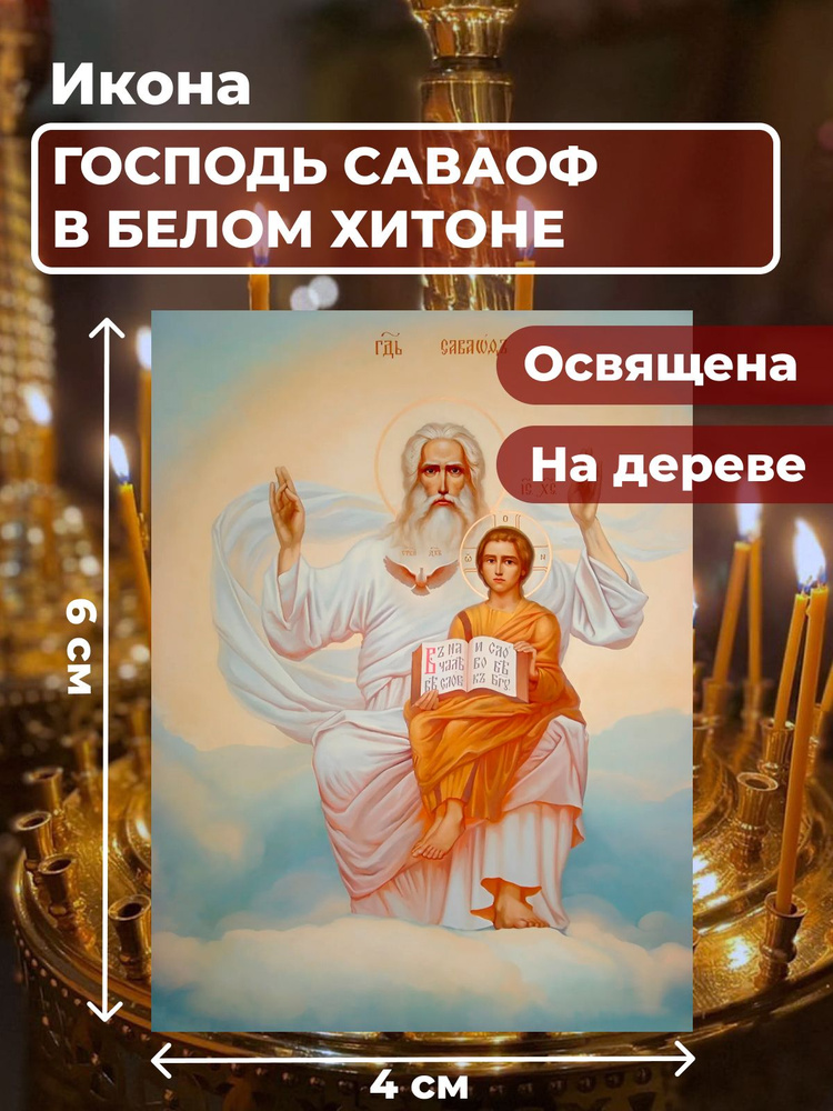 Освященная икона на дереве "Господь Саваоф в белом хитоне ",4*6 см  #1