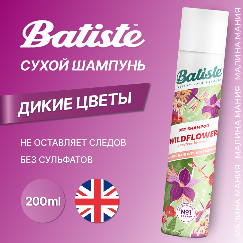 BATISTE Сухой шампунь WILD FLOWER для очищения волос и устранения жирного блеска у корней (Аромат диких #1