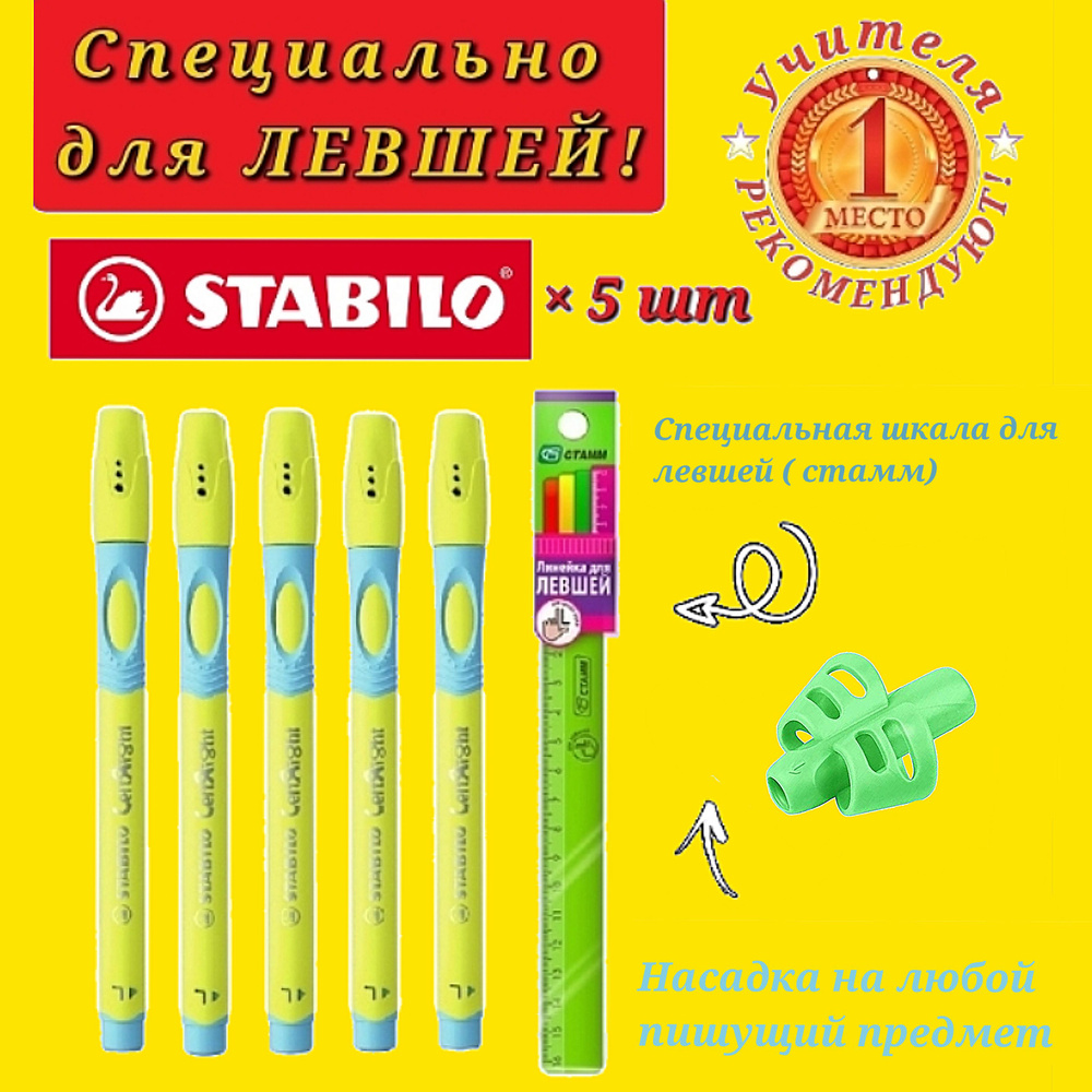 Stabilo Ручка шариковая STABILO LeftRight для левшей, корпус желтый ( 5 шт. ) + СЮРПРИЗ насадка-тренажер #1