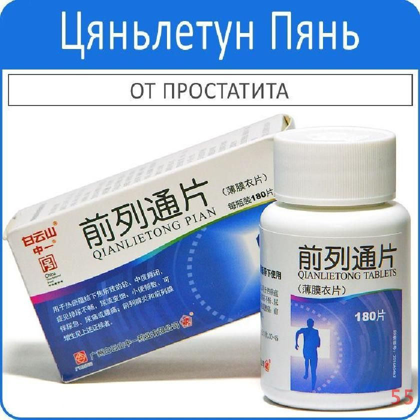 Цянь Ле Тун Пянь (Qianlietong Pian) - от проблем с мочеиспусканием ...