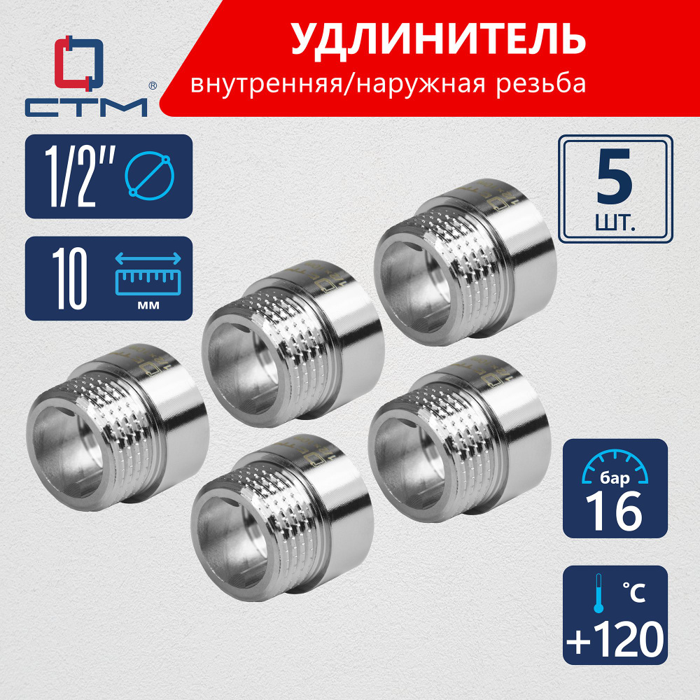 Удлинитель трубы 1/2" г/ш x 10 мм CTM (5шт.) #1