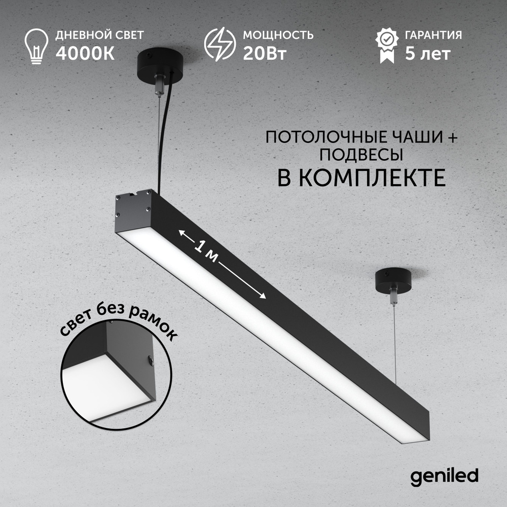 Светильник линейный подвесной Line Alum 1 метр 20Вт 4000К черный матовый с тросами и потолочными чашами #1