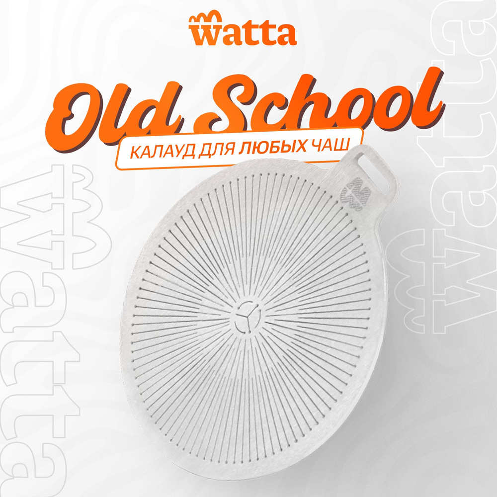 Калауд для кальяна Watta Old School (фольга для кальяна - замена) //  WAT40499 - купить с доставкой по выгодным ценам в интернет-магазине OZON  (1552200062)