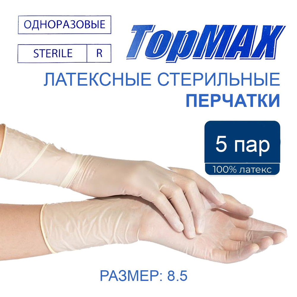 Перчатки СТЕРИЛЬНЫЕ "TopMAX", хирургические, латексные, текстур н/о, р-р 8.5, 10 шт, 5 пар  #1