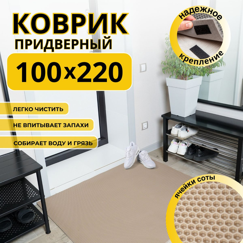 Коврик придверный в прихожую эва 100х220 соты #1