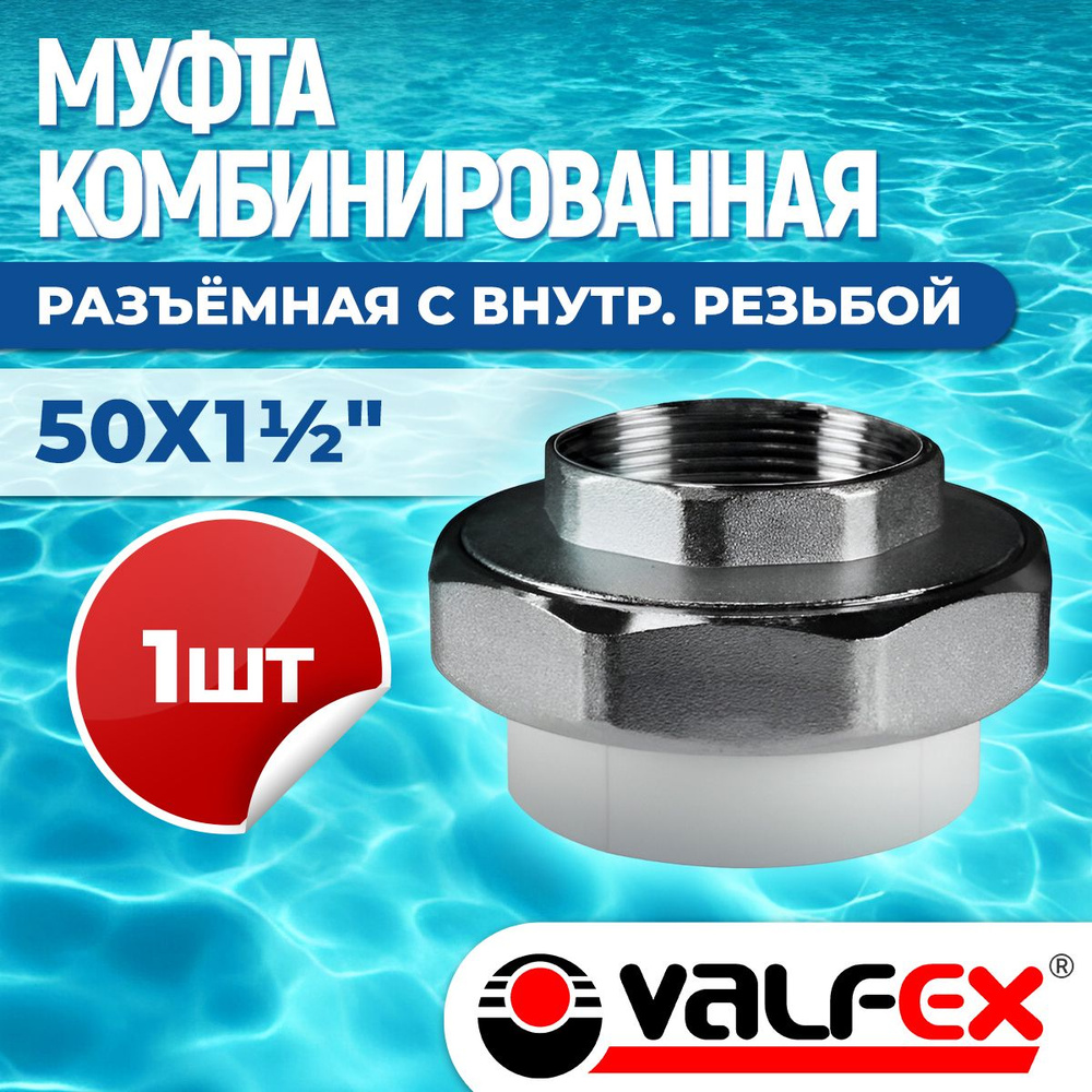 Муфта комбинированная разъемная (американка) с внутренней резьбой 50 х ...