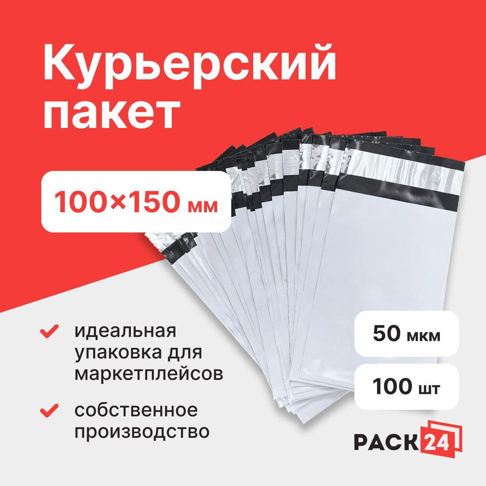 Курьерский пакет 100*150 мм, без кармана (50 мкм) - 100 шт. #1