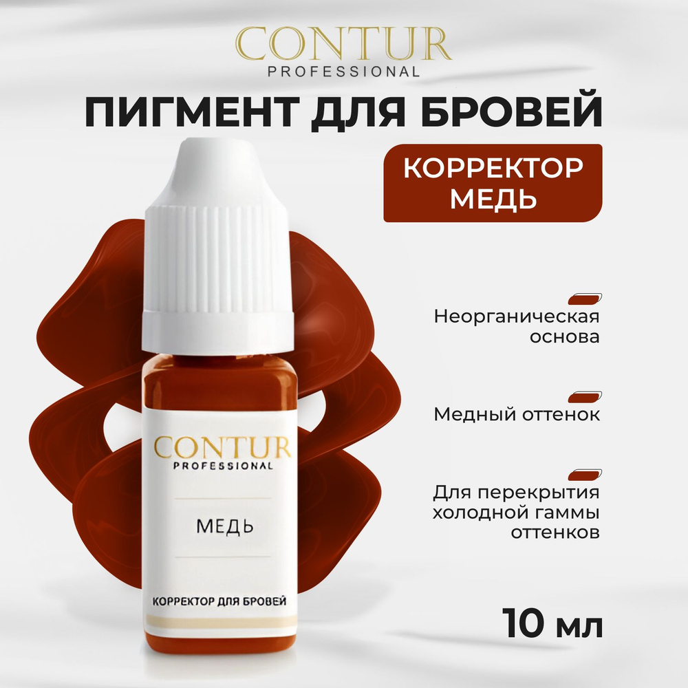 Пигмент корректор от Contur Pro Медь для Перманентного Макияжа и Татуажа  Бровей Контур Про 10 мл