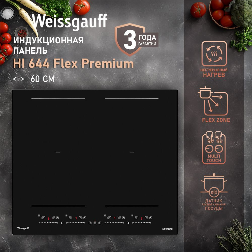 Weissgauff Индукционная варочная панель HI 644 Flex Premium, 3 года гарантии, Непрерывный нагрев, Инверторный #1