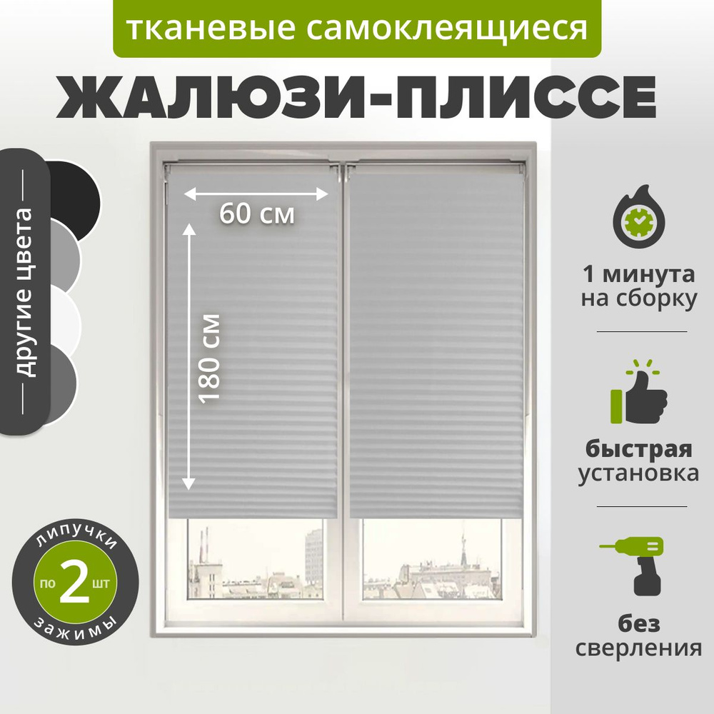 Жалюзи плиссе самоклеящаяся 60х180 см. (1 шт) БЕЛЫЙ. Тканевые на липучке с зажимами и нижними фиксаторами #1