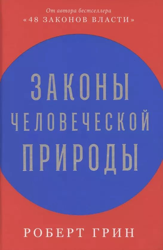 Законы человеческой природы #1