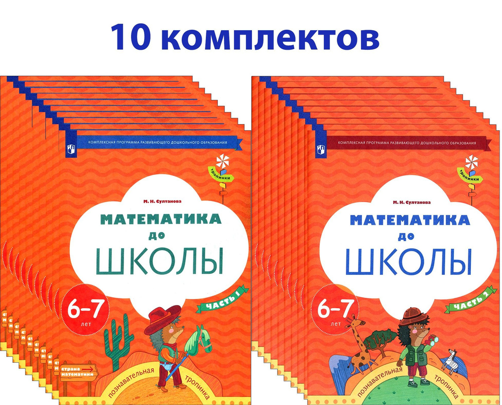 Математика до школы. 6-7 лет. Рабочая тетрадь. 10 комплектов | Султанова Марина Наумовна  #1