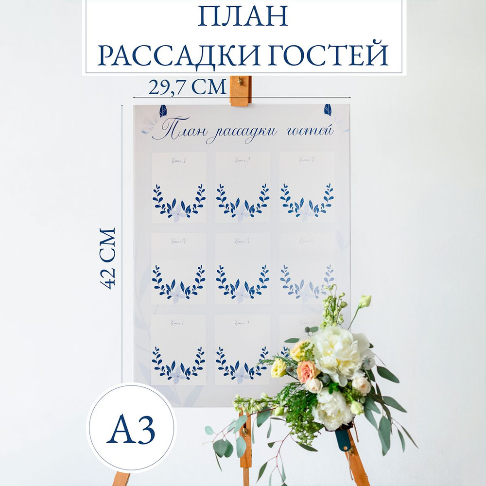 План рассадки гостей на свадьбу, А3 (29,7х42см) #1