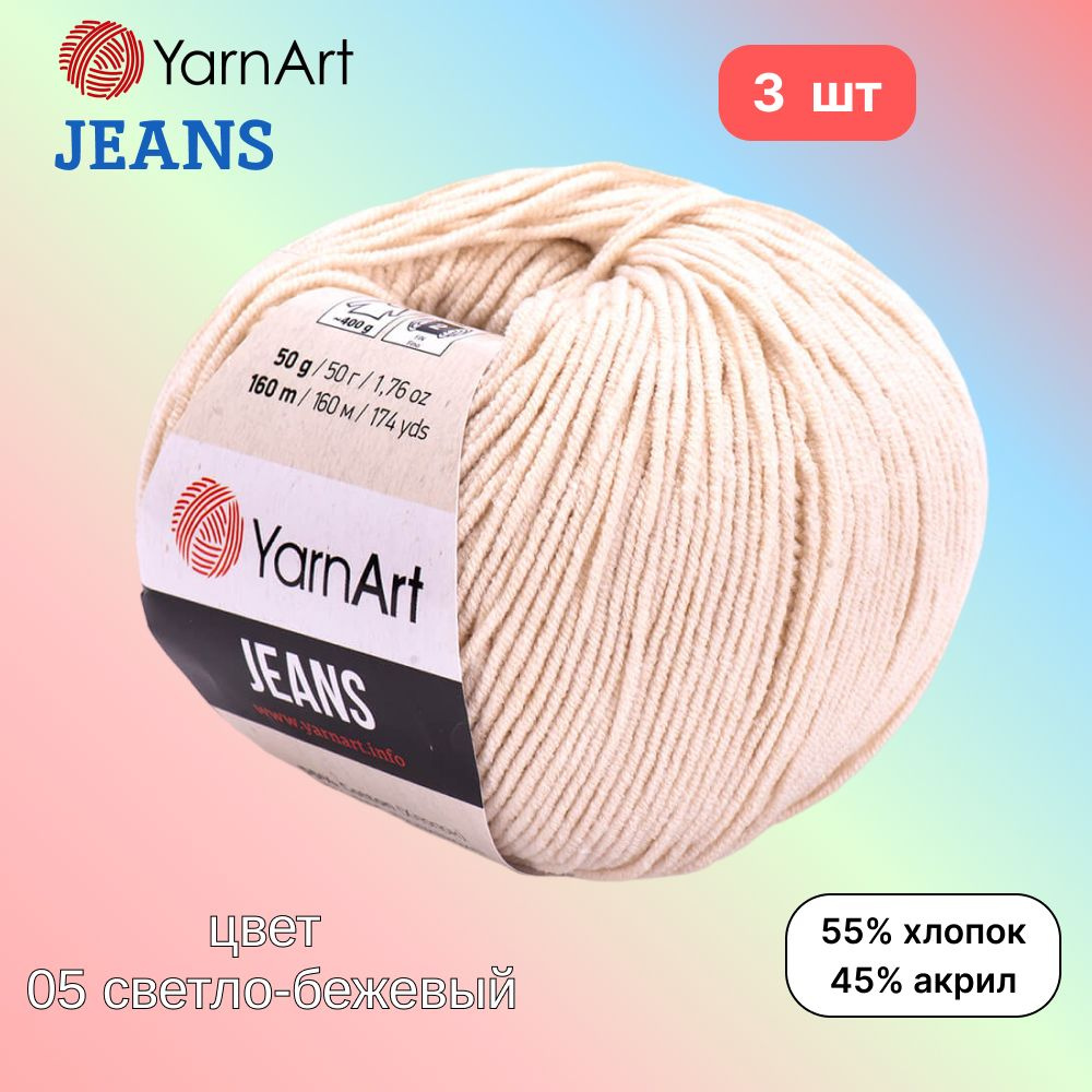 Пряжа YarnArt Jeans, цвет светло-бежевый 05, 3 мотка, 50г/160м, состав 45% акрил, 55% хлопок, ярнарт #1