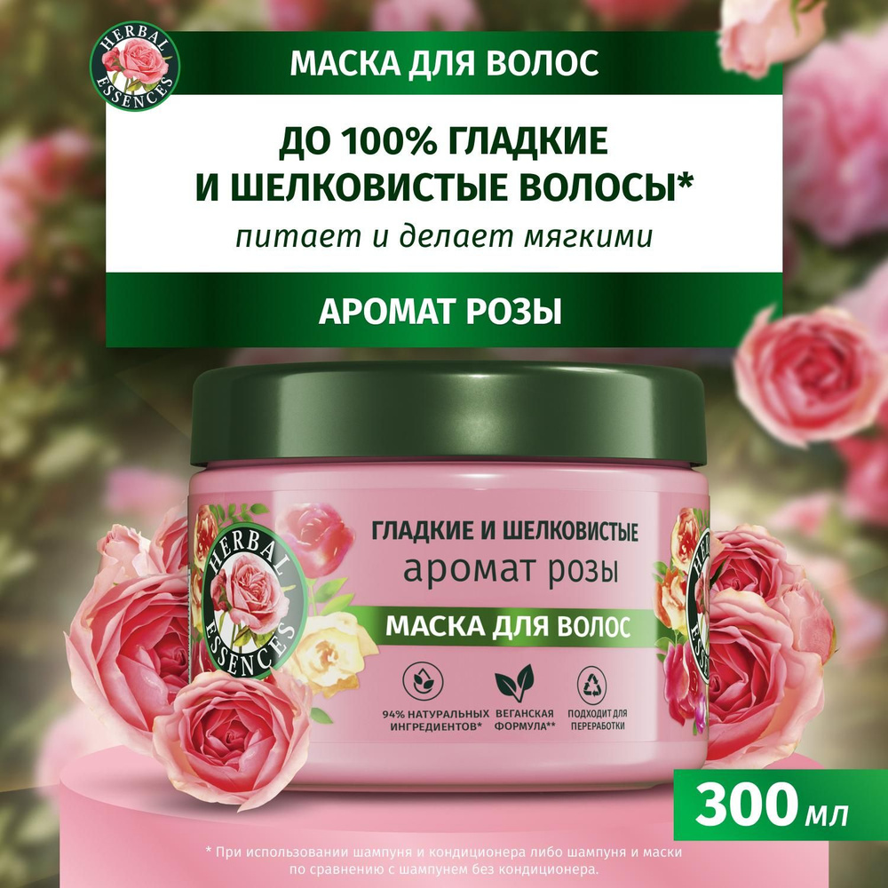 Маска для волос Herbal Essences Аромат розы, для сухих волос, 300 мл  #1