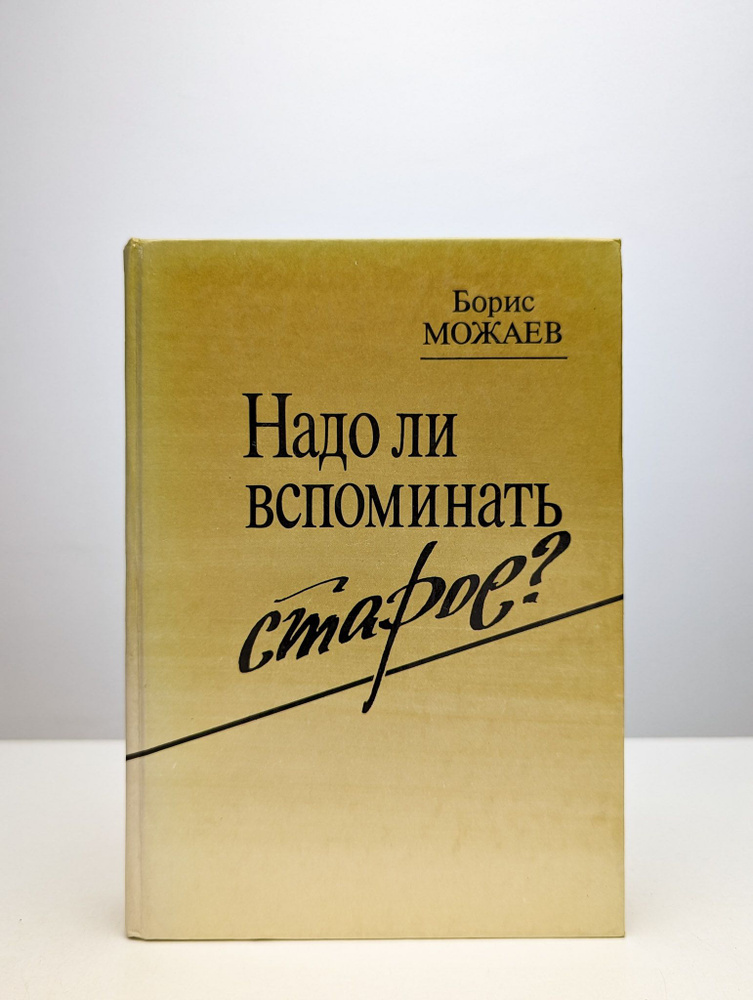 Надо ли вспоминать старое (Арт. 0168455) | Можаев Борис Андреевич  #1