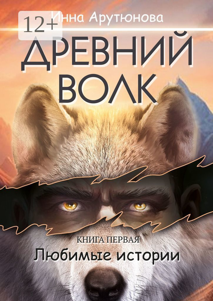 Древний волк #1