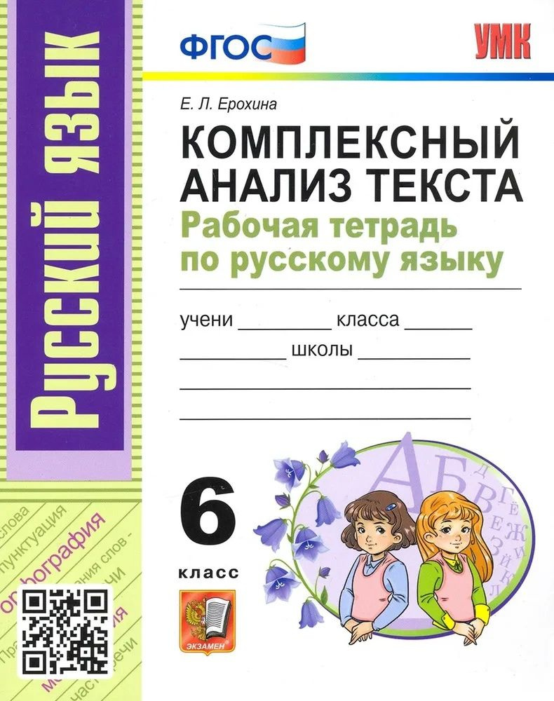 Русский язык. 6 класс. Комплексный анализ текста. Рабочая тетрадь. ФГОС ...