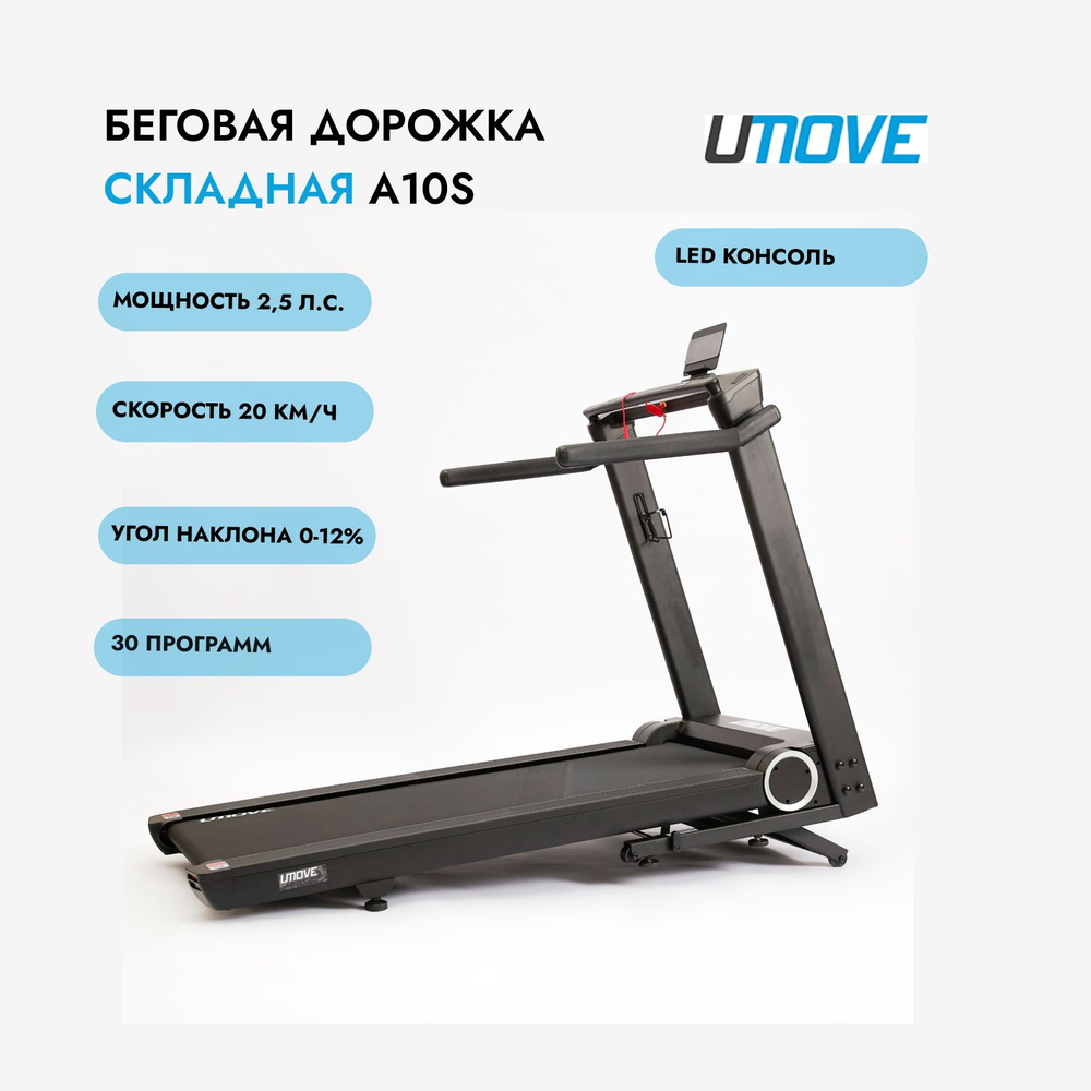 Беговая дорожка для дома UMOVE A10S складная