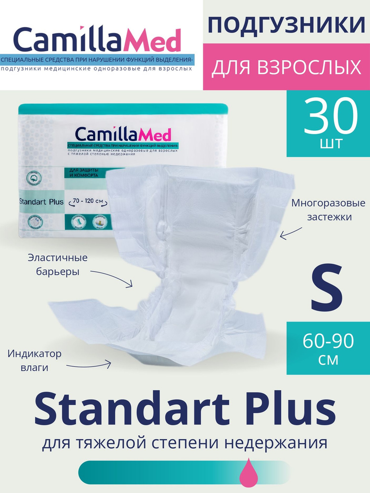 Подгузники для взрослых CamillaMed Standart+ (S)- 30шт #1