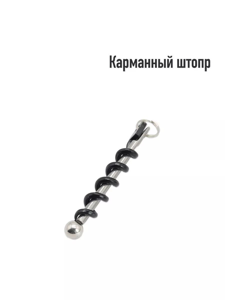 Штопор #1