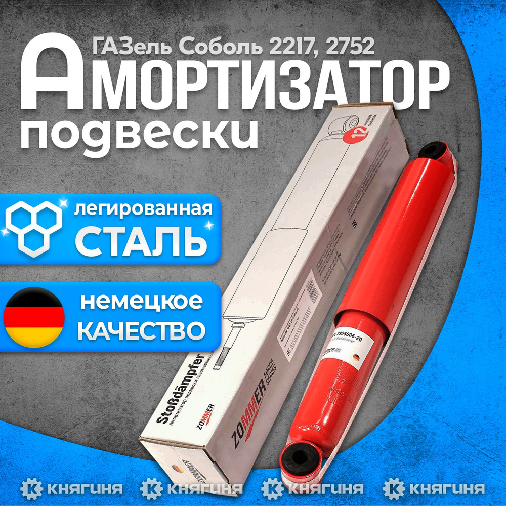 Амортизатор подвески задней/перед ГАЗель Соболь 2217, 2752 задней  (газомасляный) с втулками - купить по доступным ценам в интернет-магазине  OZON (188803349)