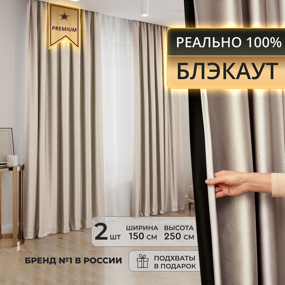 Комплект штор DECORBRAND шторы блэкаут_2 шторы_2 подхвата , 250х150см,  Бежевый, Блэкаут, Полиэстер купить по низкой цене с доставкой в  интернет-магазине OZON (1403675551)