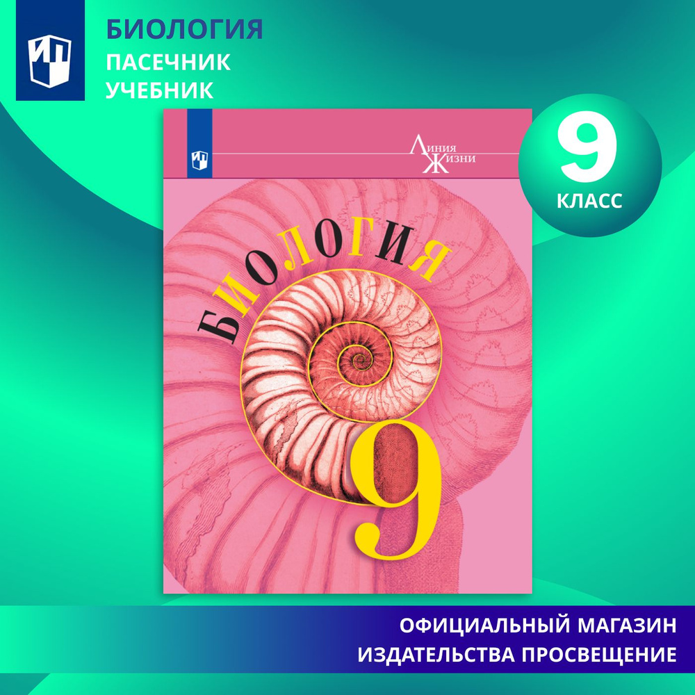 Биология. 9 класс. Учебник | Пасечник В. В., Каменский А. А.