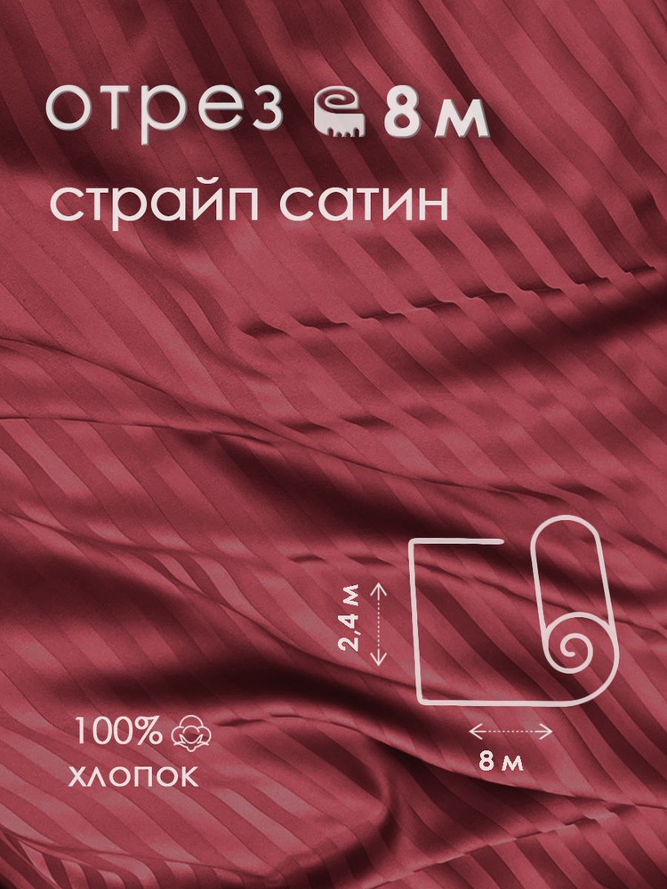 Ткань для шитья сатин страйп 100% хлопок 130 гр/м2, бордо, 2,4х8 м  #1