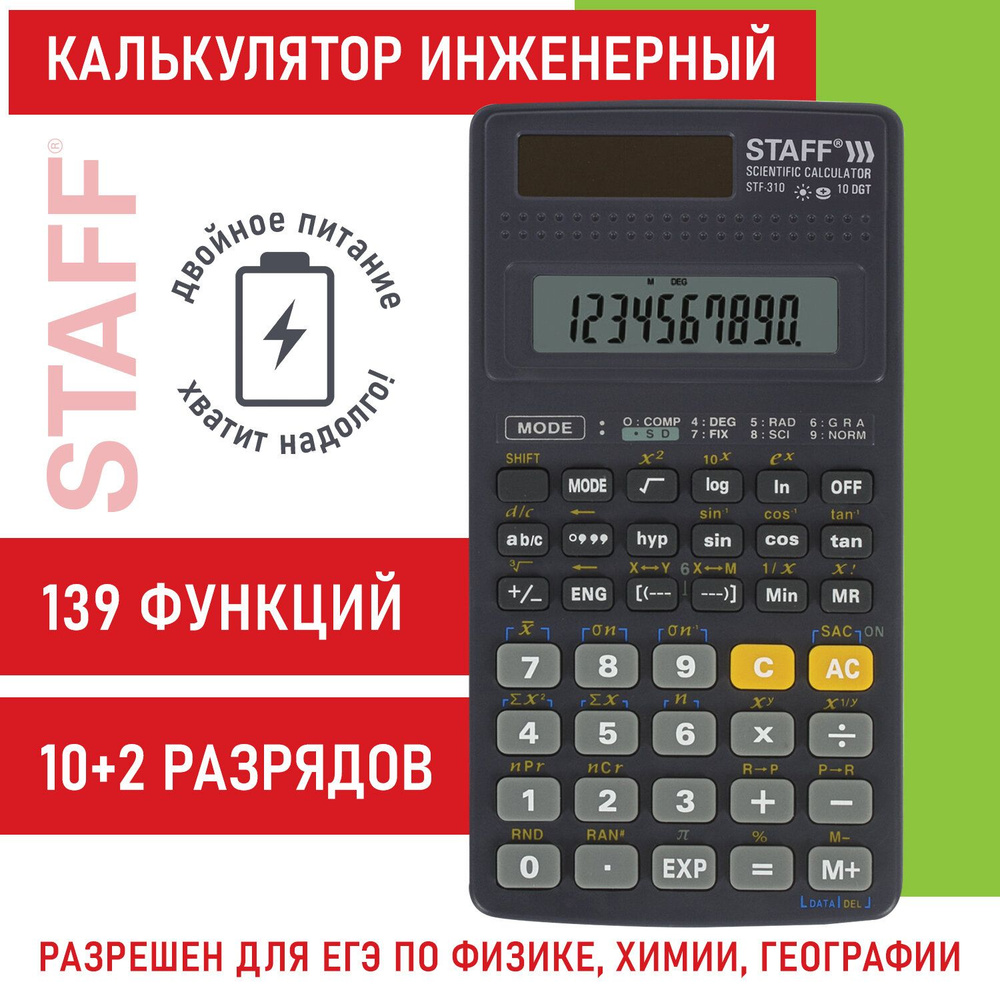 Калькулятор инженерный Staff STF-310 (142х78 мм),139 функций, 10+2  разрядов, двойное питание, для ЕГЭ - купить с доставкой по выгодным ценам в  интернет-магазине OZON (159411550)