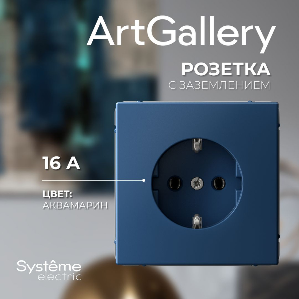 Розетка с заземлением Аквамарин ArtGallery Systeme Electric GAL001143 #1