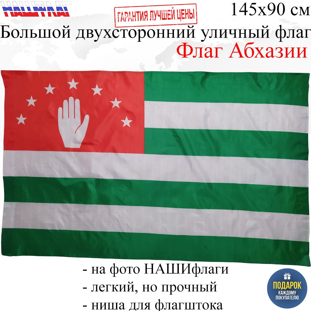 Флаг Абхазии Республика Абхазия 145Х90см НАШФЛАГ Большой Двухсторонний  Уличный - купить Флаг по выгодной цене в интернет-магазине OZON (665909948)