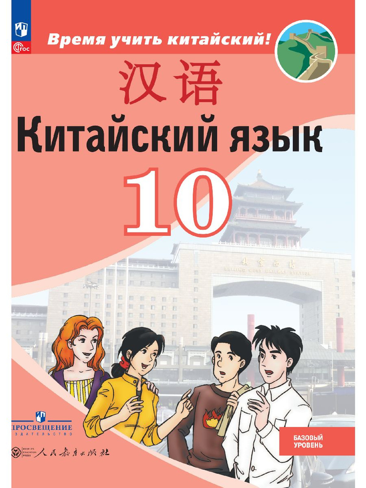 Китайский язык. Второй иностранный язык. 10 класс. Базовый уровень. Учебник | Сизова Александра Александровна, #1