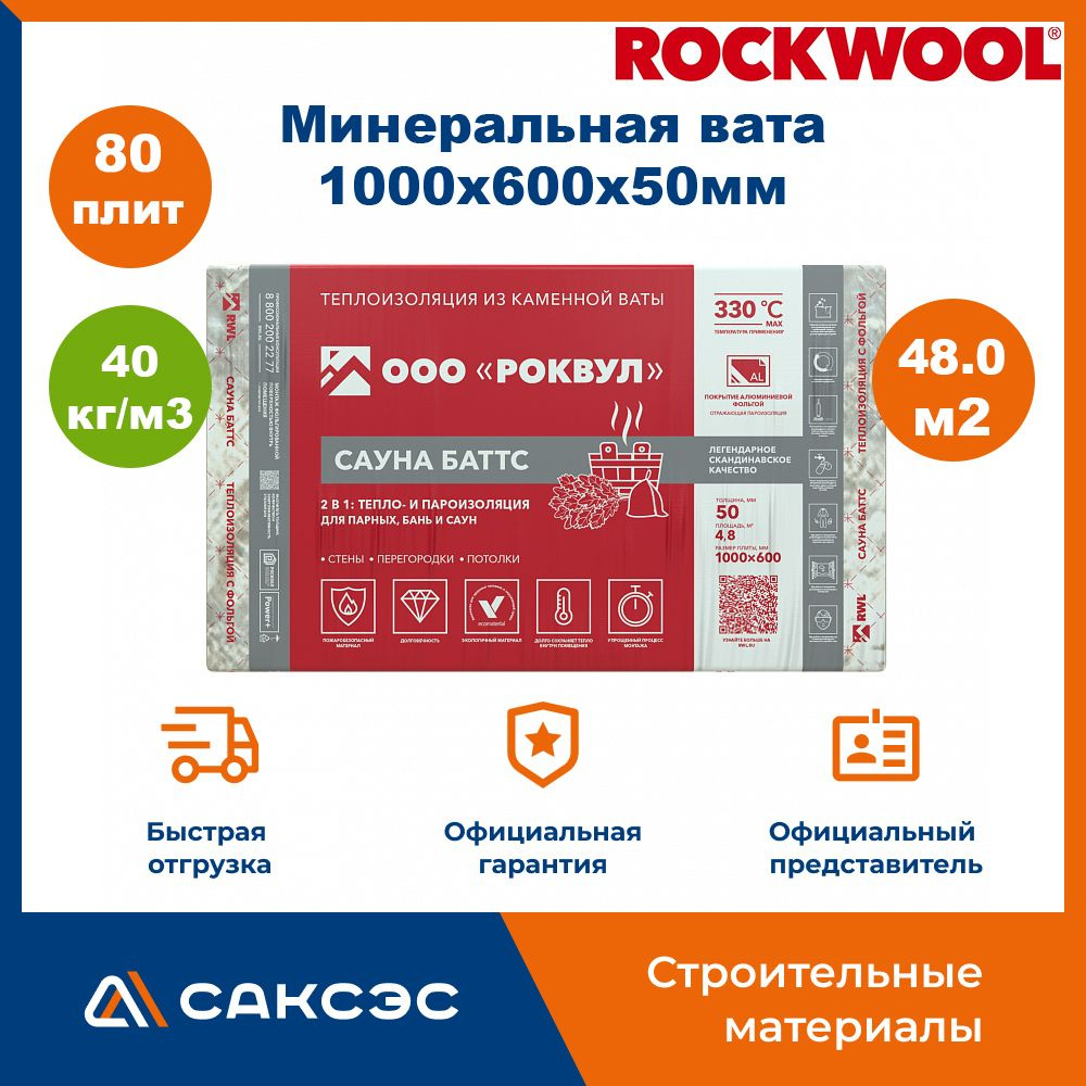 Фольгированный утеплитель для сауны и бани Rockwool Сауна Баттс, 1000 х 600  х 50 мм, 80 плит, 48 м2 купить по доступной цене с доставкой в  интернет-магазине OZON (1540025751)