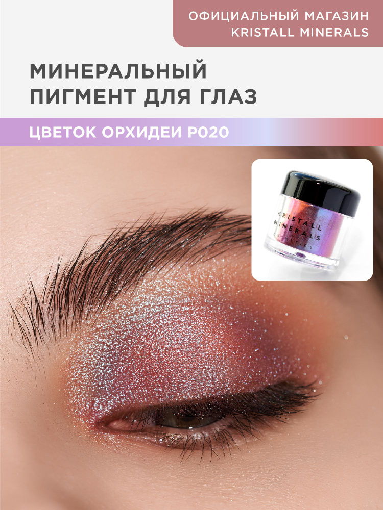 Kristall Minerals cosmetics, минеральный сияющий пигмент спаркл для глаз Р020 Цветок орхидеи  #1