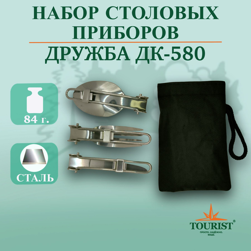 Походный набор столовых приборов: ложка, вилка, нож. ДРУЖБА ДК 580 для рыбалки, охоты и пикника  #1